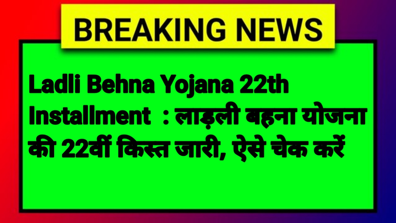 Ladli Behna Yojana 22th Installment