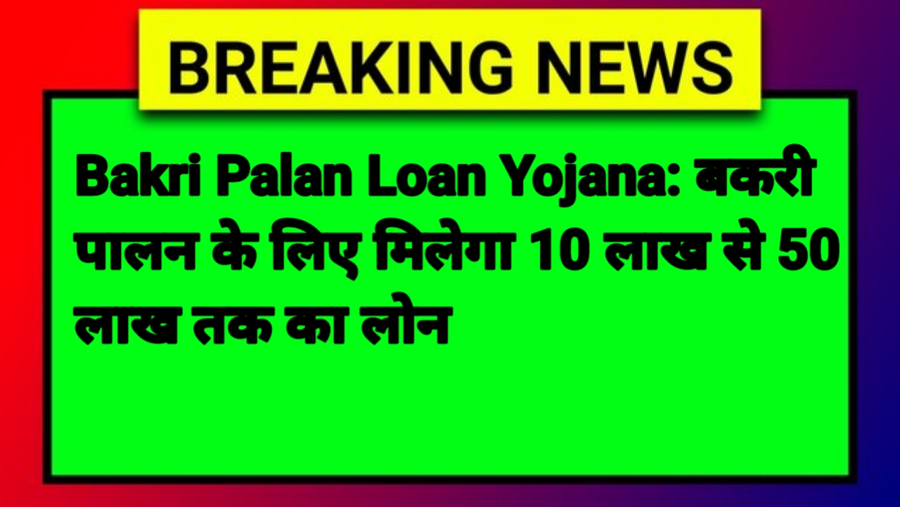 Bakri Palan Loan Yojana 2025