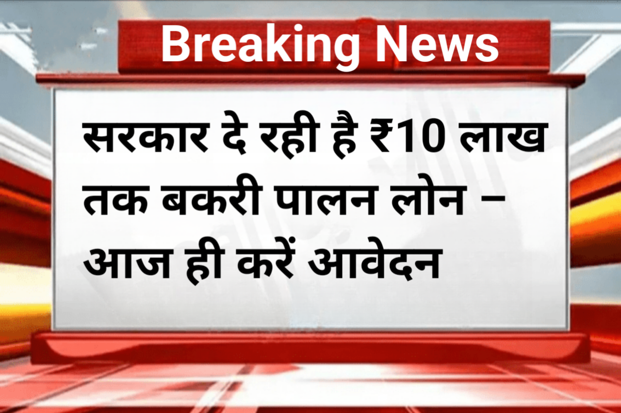 Bakri Palan Yojana 2026